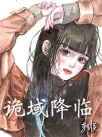 诡域降临