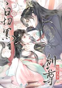 给白切黑剑尊发好人卡