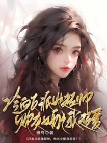 冷血反派她超帅，炮灰女配我超爱
