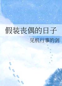 假装丧偶的日子