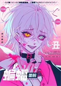 [综英美] COS丑掉在蝙蝠面前