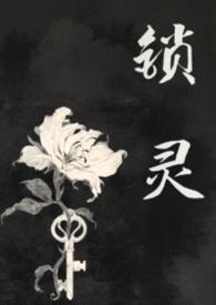 锁灵(女鬼)