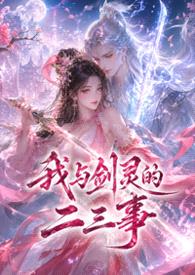 我与剑灵的二三事