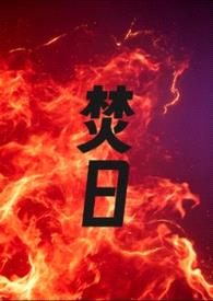 焚日(1v1 h)