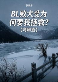 BL败犬受为何要我拯救?【弯掰直】