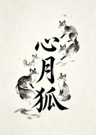 心月狐(1v1h)
