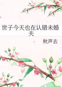 世子今天也在认错未婚夫
