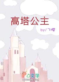 高塔公主[西曼]