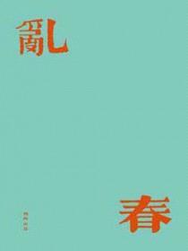 乱春