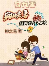 穿九零:疯批夫妻的国际倒爷之旅