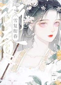 雪复衔春