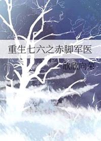 重生七六之赤脚军医