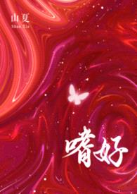 嗜好(校园 np)