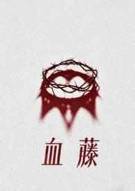 血藤(母子)
