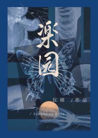 楽园 (R向骨科病娇)