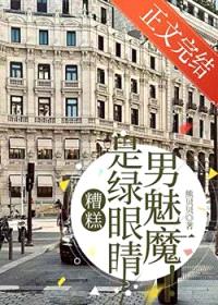 糟糕,是绿眼睛男魅魔!