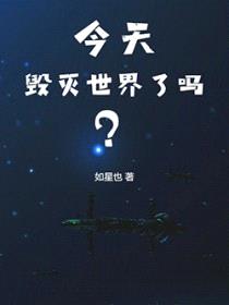 今天毁灭世界了吗?