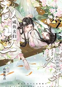咸鱼夫妇今天也想躺平