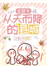 从天而降的县城[古穿今]