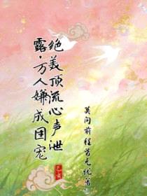 绝美顶流心声泄露,万人嫌成团宠