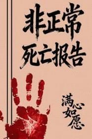 非正常死亡报告