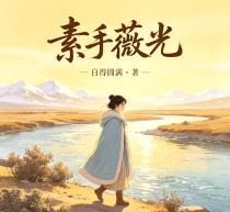 素手薇光