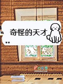 奇怪的天才