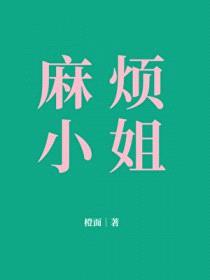 麻烦小姐