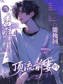 当毒唯能挽回顶流前妻哥吗