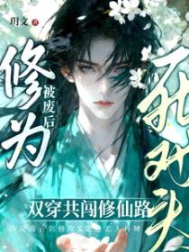 丹田被废后,穿成群演爆红了