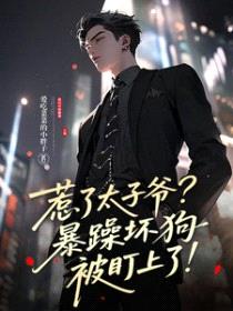 惹了太子爷?暴躁坏狗被盯上了