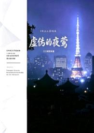 虚伪的夜莺(年上—1v2)