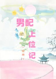 男配上位记(兄妹1V1)