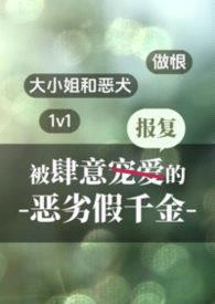 被肆意报复的恶劣假千金(1v1做恨)