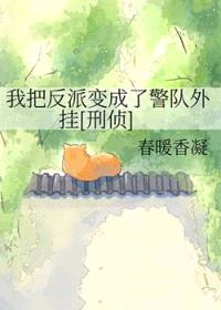 我把反派变成了警队外挂[刑侦]