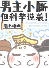 男主小厮,但科举逆袭!
