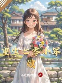 重生七零小军嫂
