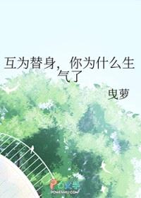 互为替身,你为什么生气了