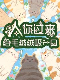 人,你过来给毛绒绒吸一口