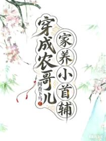 小夫郎软腰娇宠，首辅大人轻声哄