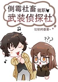 [综漫] 倒霉社畜就职武装侦探社
