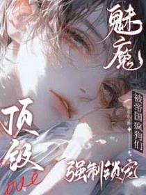 顶级魅魔：被帝国疯狗们强制锁宠