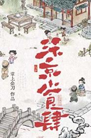 汴京小食肆