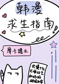 韩漫求生指南