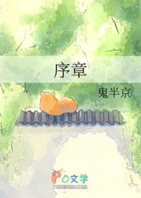 序章