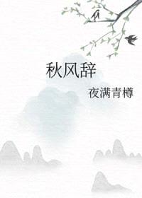 秋风辞