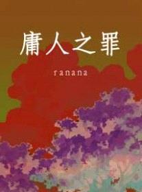 庸人之罪