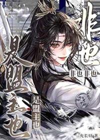 非也非也,是盟主也