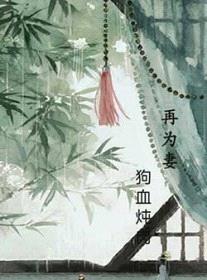 再为妻