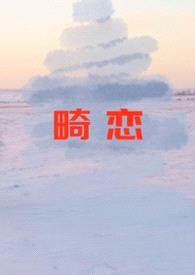 畸恋